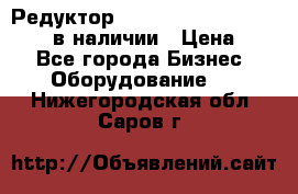 Редуктор NMRV-30, NMRV-40, NMRW-40 в наличии › Цена ­ 1 - Все города Бизнес » Оборудование   . Нижегородская обл.,Саров г.